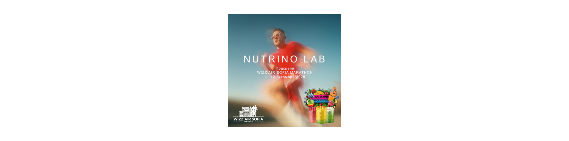 Nutrino Lab партньор на Wizz Air Sofia Marathon 2025 